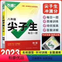 [8年级]物理 尖子生每日一题 八年级/初中二年级 [正版]2023万唯尖子生八年级物理每日一题专题培优训练初二上下册奥