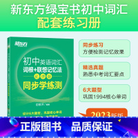 初中词汇乱序版学练测 全国通用 [正版]初中英语词汇词根+联想记忆法:乱序版 同步学练测 俞敏洪 初中词汇 中考英语 宝
