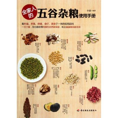 正版新书]全家人的五谷杂粮使用手册李健9787501986903
