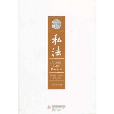 正版新书]私法(第10辑 第2卷 总第20卷)易继明 主编97875609889