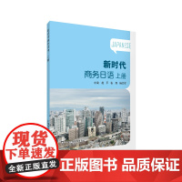 新时代商务日语 上册9787544659345