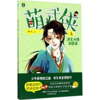 意林少年励志馆--萌武侠系列之洪荒大侠加速度