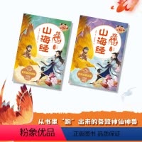 山海经搜神记(全2册) [正版]7-14岁山海经搜神记(全2册)郭晓东著 国潮 悬幻 穿越 探险 用章回体小说的形式