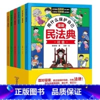 [抖音同款]漫画民法典 [正版]用什么保护自己漫画版民法典全6册儿童版年版漫画入门这才是孩子爱看的法律启蒙书心里心理自助