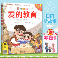 [正版图书] 笨笨狼童书书坊 爱的教育 彩图注音有声版 扫码听故事 小学儿童启蒙童话书6-12周岁儿童课外书阅读少儿