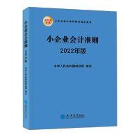 正版新书]小企业会计准则 2022年版中华人民共和国财政部著97875