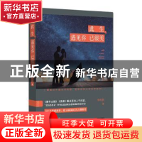 正版 此生 遇见你 已很美 仲利民著 现代出版社 9787514339208 书