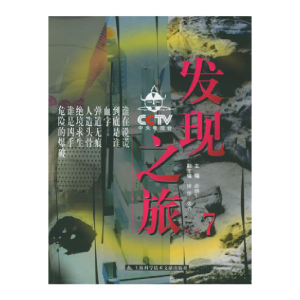 正版新书]CCTV发现之旅7薛继军9787543925694