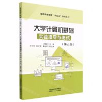 [N]大学计算机基础实验指导与测试(第5版普通高等教育十四五规划教材)-9787113295264