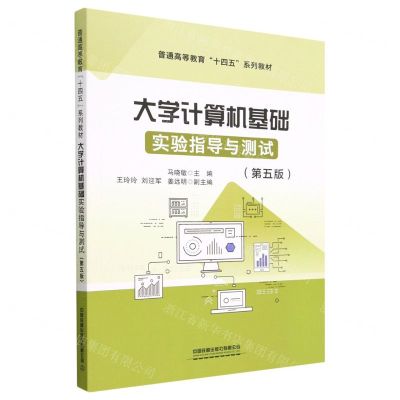 [N]大学计算机基础实验指导与测试(第5版普通高等教育十四五规划教材)-9787113295264