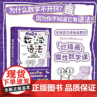欢乐数学之数学的语法 用学语言的思维打通数学任督二脉 一本充满“烂插画”的数学底层逻辑说明书 天津科学技术出版社