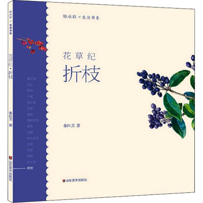 花草纪(折枝)/轻水彩生活书系