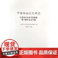 中国西南文化研究 云南省社会科学院建院四十周年纪念专辑