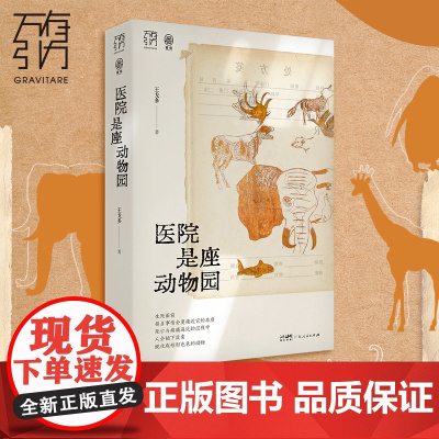 医院是座动物园(万有引力书系)