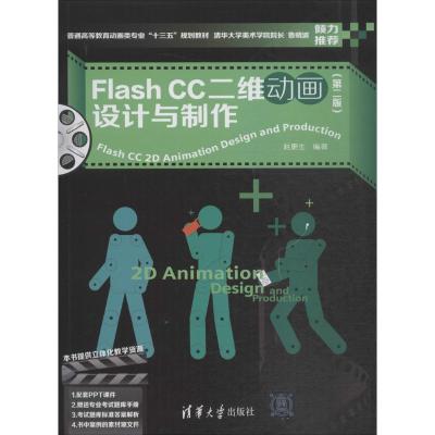 Flash CC二维动画设计与制作(第二版)