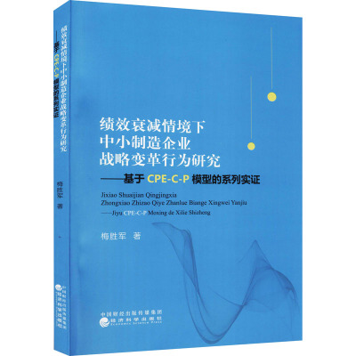 绩效衰减情境下中小制造企业战略变革行为研究——基于CPE-C-P模型的系列实证