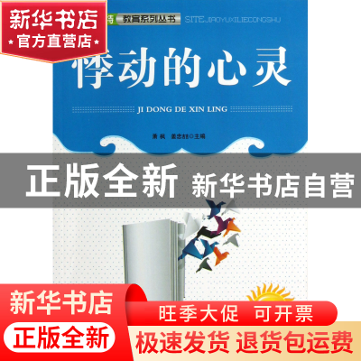 正版 悸动的心灵/四特教育系列丛书 萧枫//姜忠喆|主编:庄文中 吉