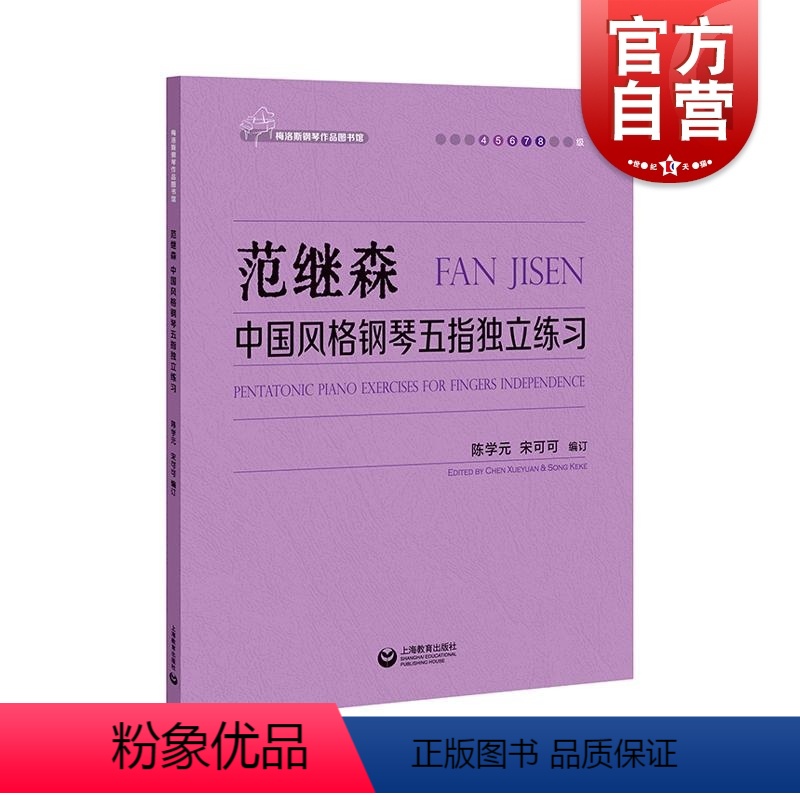 [正版]范继森中国风格钢琴五指独立练习 上海教育出版社