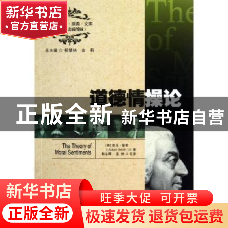 正版 道德情操论 (英)亚当·斯密(Adam Smith)著 中国人民大学出版