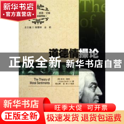 正版 道德情操论 (英)亚当·斯密(Adam Smith)著 中国人民大学出版
