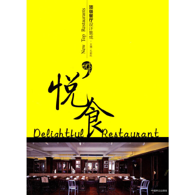醉染图书餐厅设计集成??悦食(汉英对照)9787503860928