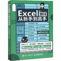 正版新书]Excel 2019从新手到高手龙马高新教育9787115522559