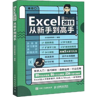 正版新书]Excel 2019从新手到高手龙马高新教育9787115522559