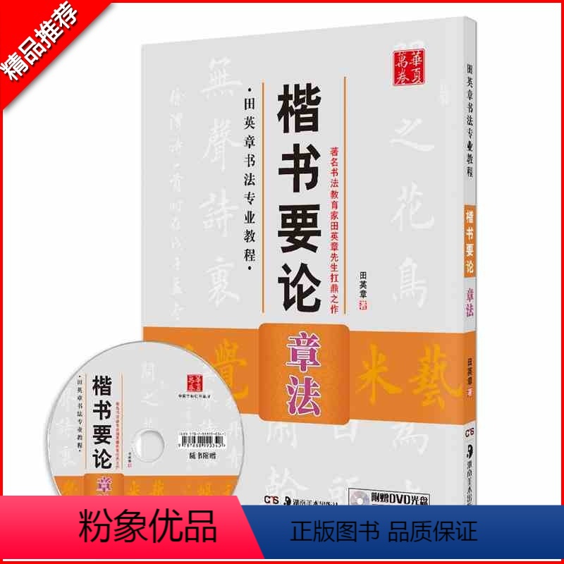 [正版]楷书要论章法田英章书书法专业教程毛笔字帖 附赠DVD教学光盘章法解析题款常用字词参考练习
