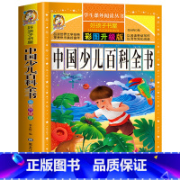 [选3本29.8元]中国少儿百科全书 [正版]小学生版唐诗三百首全集古诗300首彩图注音版宋词全解完整版6-12岁小学生