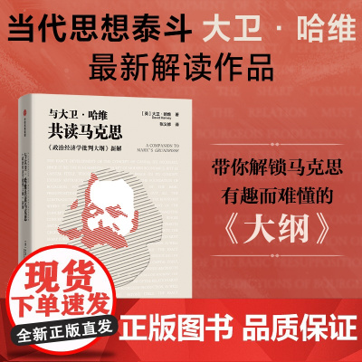 与大卫哈维共读马克思 大卫哈维著 中信正版