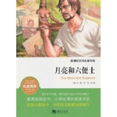 正版新书]月亮和六便士(英)毛姆 赵光9787515704043