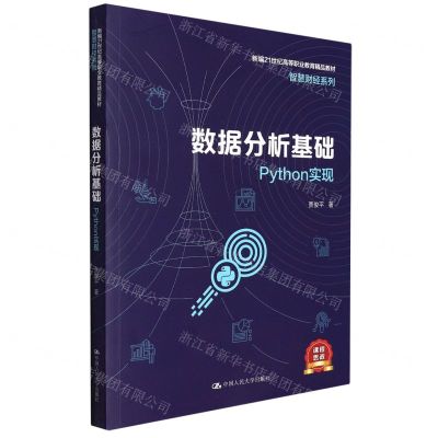 [N]数据分析基础(Python实现新编21世纪高等职业教育精品教材)/智慧财经系列-9787300305257