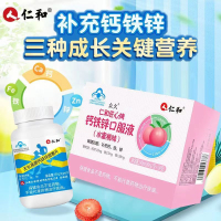 [成长营养]仁和 钙铁锌咀嚼片+钙铁锌口服液 成人碳酸钙补钙补铁补锌可搭成长发育营养学生钙片补青少年初中增长补高