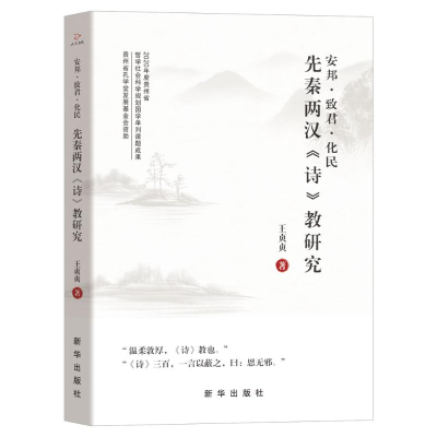 正版新书]安邦·致君·化民:先秦两汉《诗》教研究王贞贞 著97875