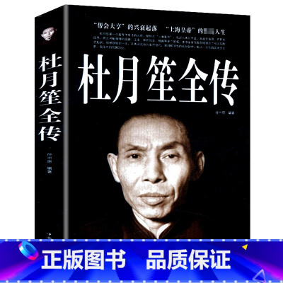 [正版]杜月笙全传 民国枭雄杜月笙人心至上杜月笙大传人物传记上海皇帝黄金荣全传戴笠全传杜月笙大传张啸林书籍