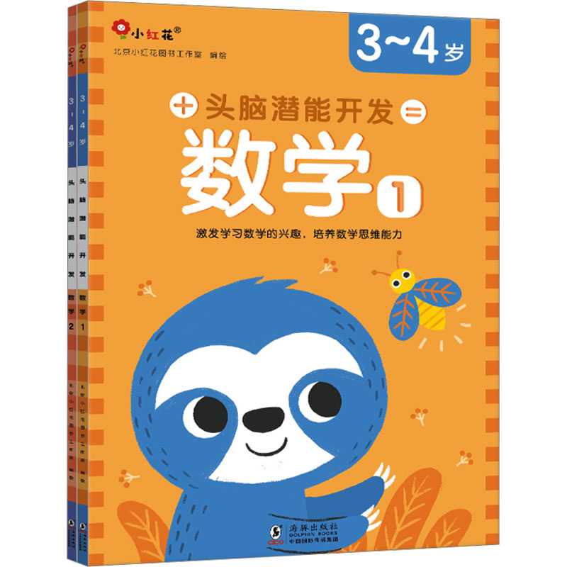 正版新书]小红花头脑潜能开发·数学3-4岁(全2册)儿童益智游戏