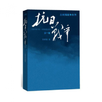 音像抗日战争(卷1937年7月-1938年8月)/王树增战争系列王树增