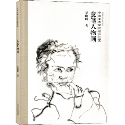 醉染图书意笔人物画9787550317482
