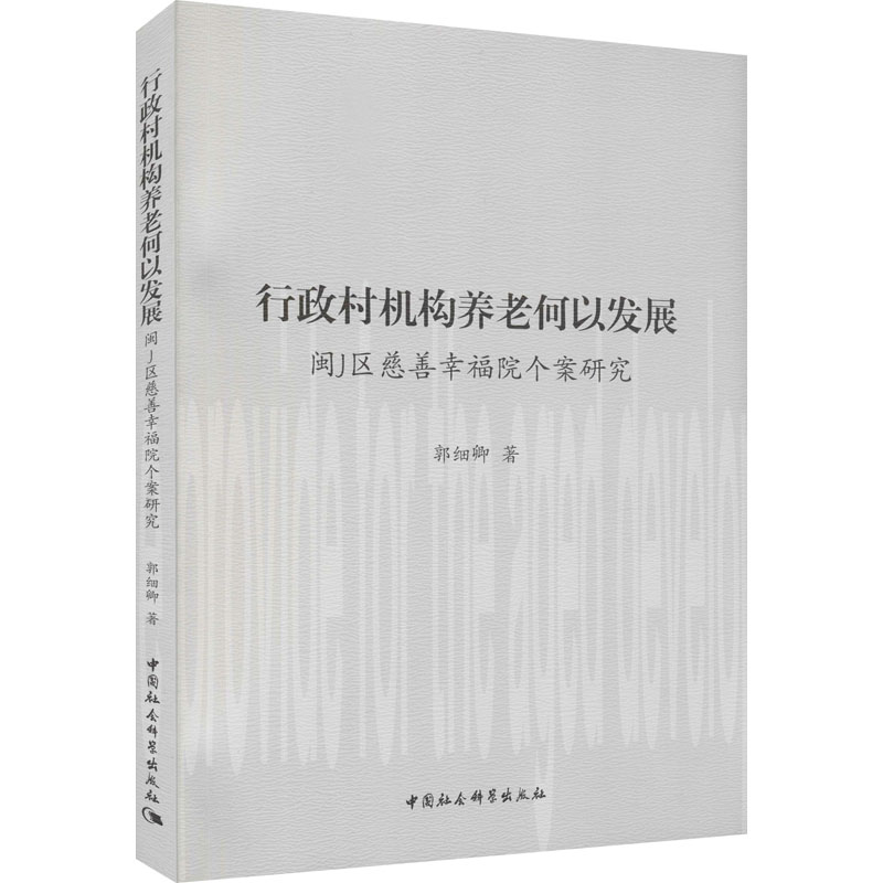 [M]行政村机构养老何以发展 闽J区慈善幸福院个案研究 郭细卿 著 -9787520390781
