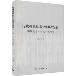 [M]行政村机构养老何以发展 闽J区慈善幸福院个案研究 郭细卿 著 -9787520390781