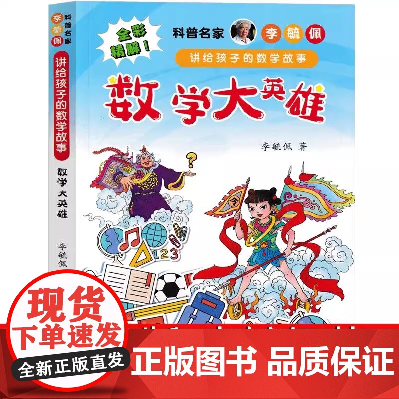 科普名家李毓佩讲给孩子的数学故事 数学大英雄 小学生一二三四五六年级数学奇妙的数王国课外阅读儿童文学故事书籍 数学大英雄