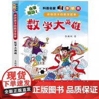 科普名家李毓佩讲给孩子的数学故事 数学大英雄 小学生一二三四五六年级数学奇妙的数王国课外阅读儿童文学故事书籍 数学大英雄