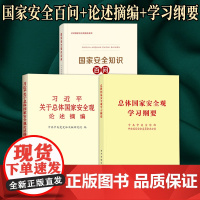 [3本套]总体国家安全观学习纲要+国家安全知识百问+习近平关于总体国家安全观论述摘编 人民 学习/中央文献出版社