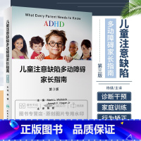 [正版]儿童注意缺陷多动障碍家长指南 第三版 第3版杨健ADHD手册多动症诊断治疗小儿青少年观察筛查注意力父母家长行为