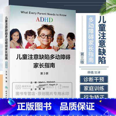 [正版]儿童注意缺陷多动障碍家长指南 第三版 第3版杨健ADHD手册多动症诊断治疗小儿青少年观察筛查注意力父母家长行为