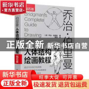 正版 乔治·伯里曼人体结构绘画教程:钻石版 (美)乔治·伯里曼 化学