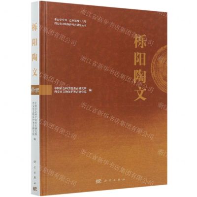 [N]栎阳陶文(精)/西安市文物保护考古研究丛书-9787030664907