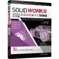 正版新书]Solidworks 2022中文版曲面造型从入门到精通胡仁喜、