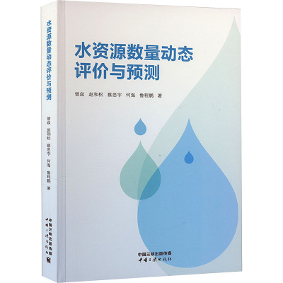 水资源数量动态评价与预测