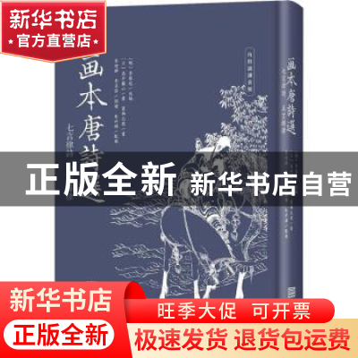 正版 画本唐诗选:七言律诗 五言排律 [日]葛饰北斋,李攀龙,[日]高